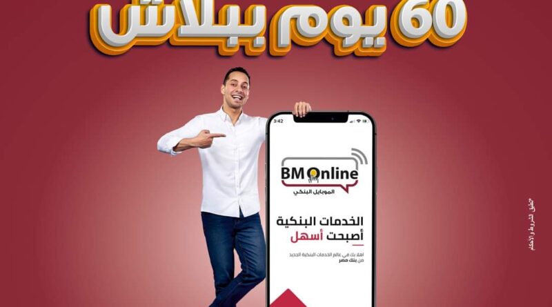 بنك مصر يتيح خدماته بدون مصاريف لمدة 60 يوماً عبر تطبيق الانترنت والموبايل البنكي BM Online