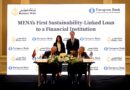بنك مصر والبنك الأوروبي لإعادة الإعمار والتنمية يوقعان على أول قرض مرتبط بالاستدامة لمؤسسة مالية في الشرق الأوسط وشمال إفريقيا بقيمة 100 مليون دولار