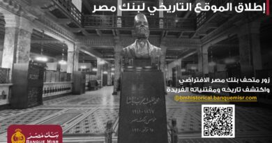 بنك مصر يطلق موقعه التاريخي ويتيح تجربة استثنائية لزائريه بجولة افتراضية داخل متحف بنك مصر